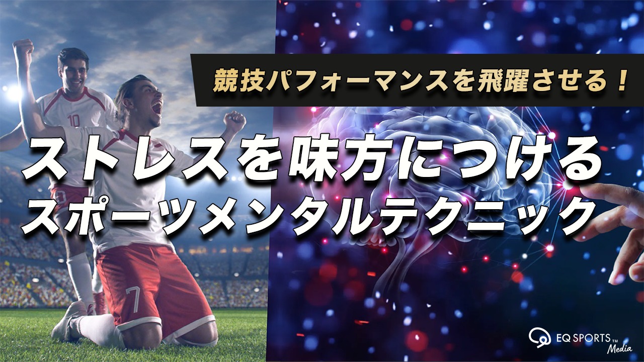 【強靭メンタル】ストレスを味方につけるスポーツメンタルテクニック