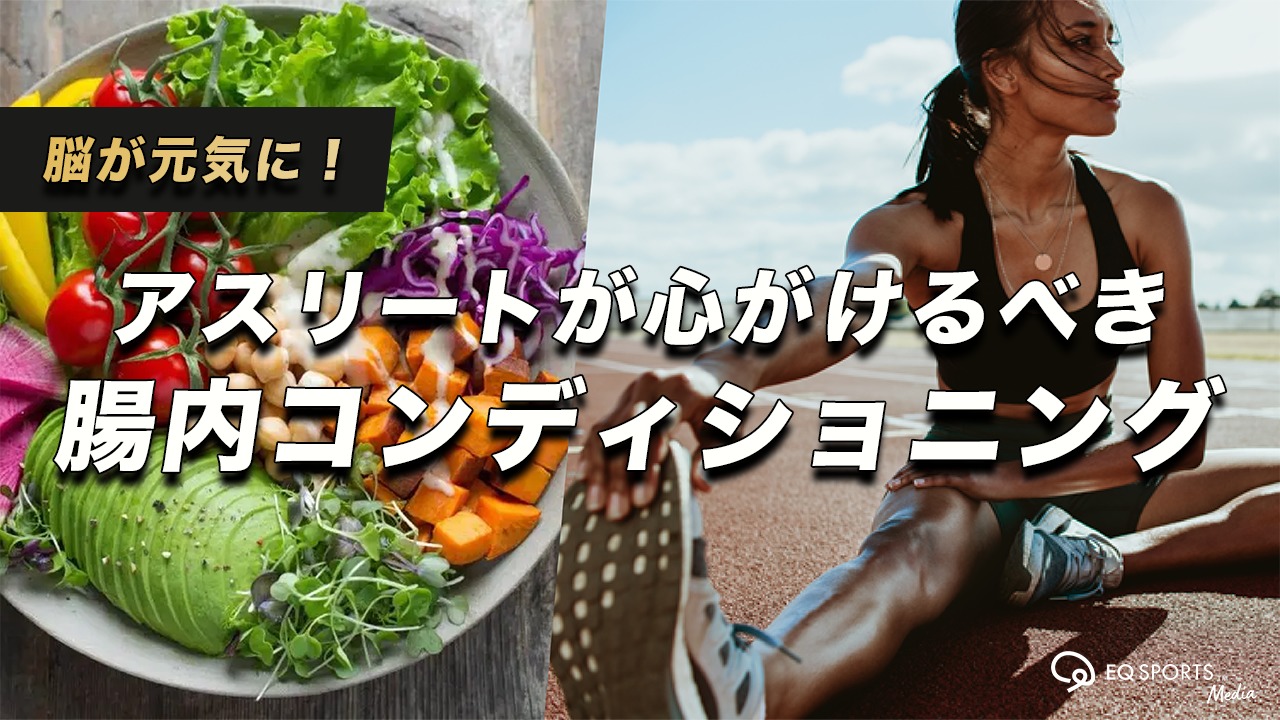 【脳が元気に】アスリートが心がけるべき腸内コンディショニング!